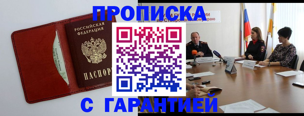 прописка регистрация в Пятигорске